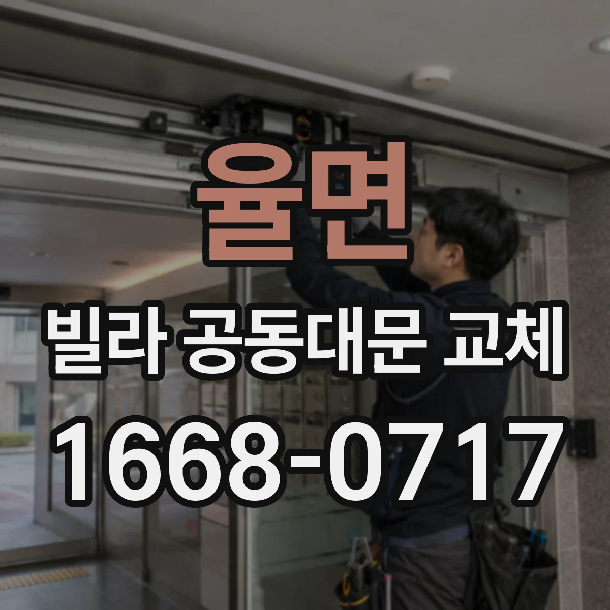 율면 빌라 공동대문 교체