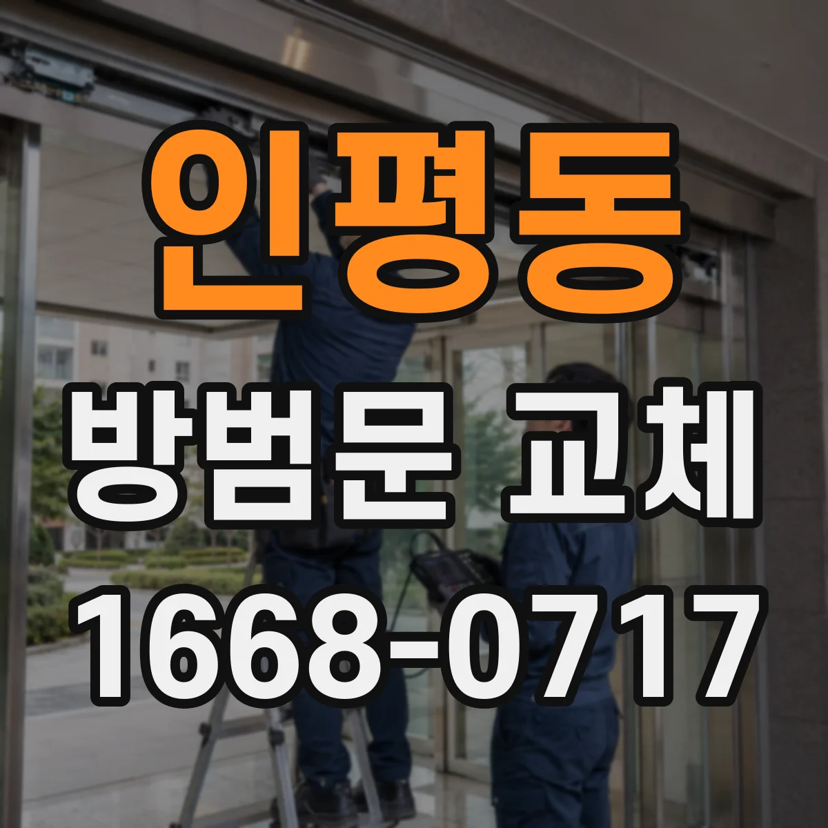 인평동 방범문 교체