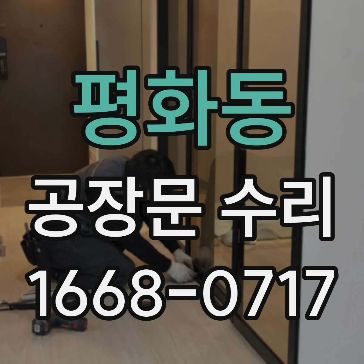 평화동 공장문 수리