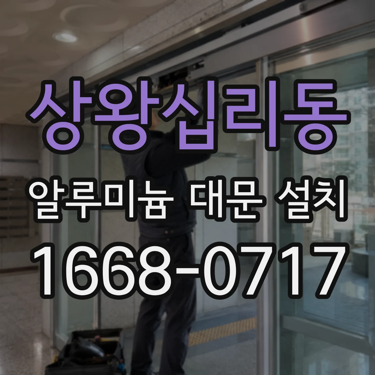 상왕십리동 알루미늄 대문 설치