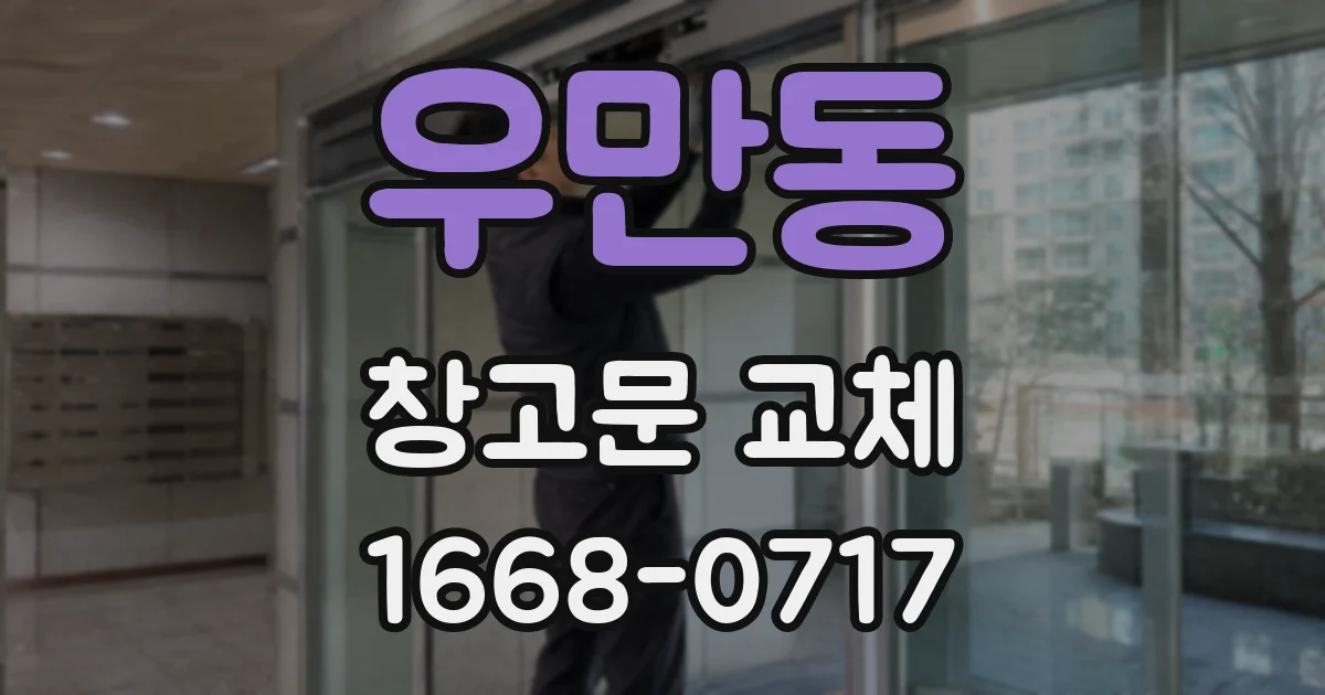 우만동 창고문 교체