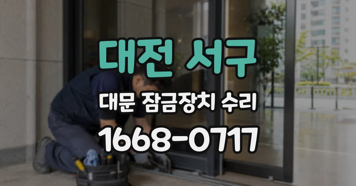 대전 서구 대문 잠금장치 수리