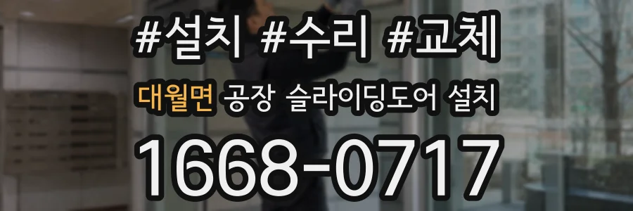 대월면 공장 슬라이딩도어 설치