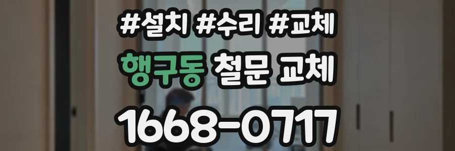 행구동 철문 교체