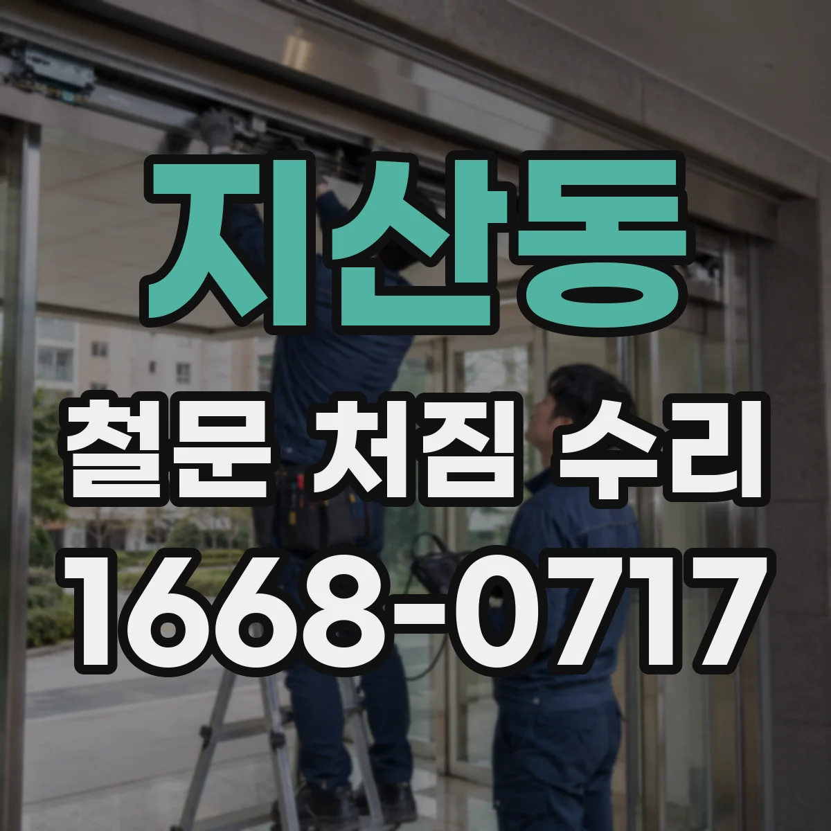 지산동 철문 처짐 수리