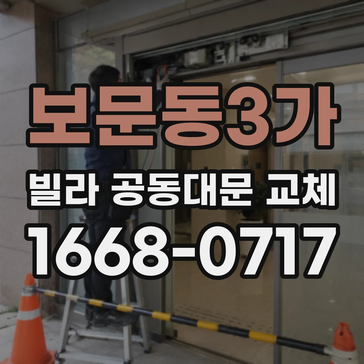 보문동3가 빌라 공동대문 교체