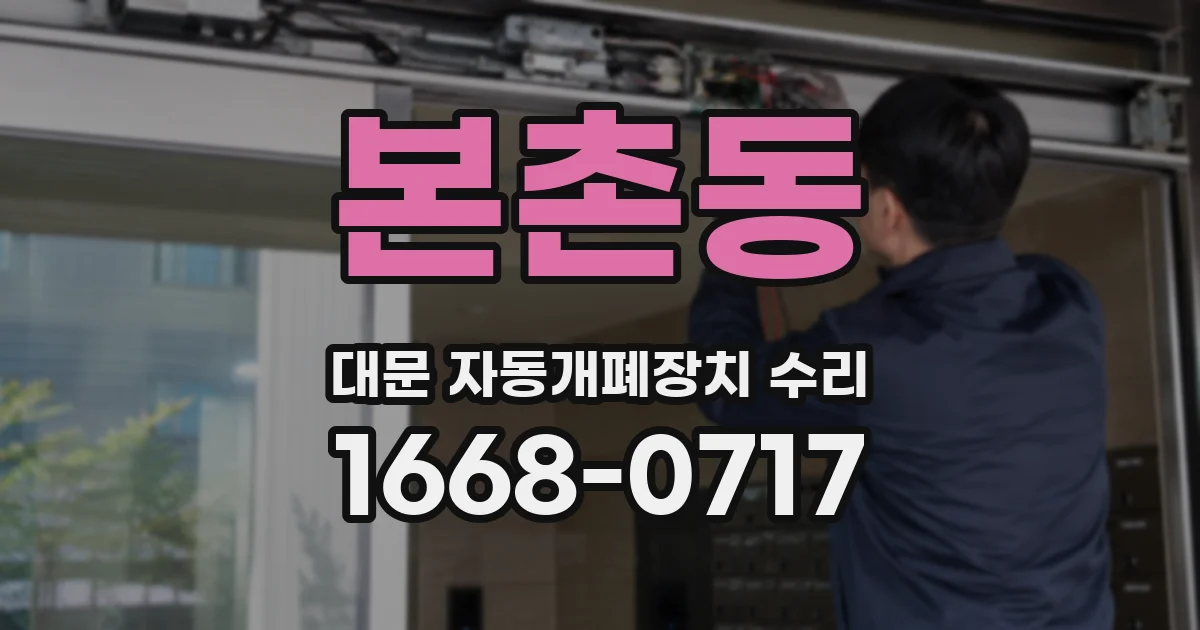 본촌동 대문 자동개폐장치 수리