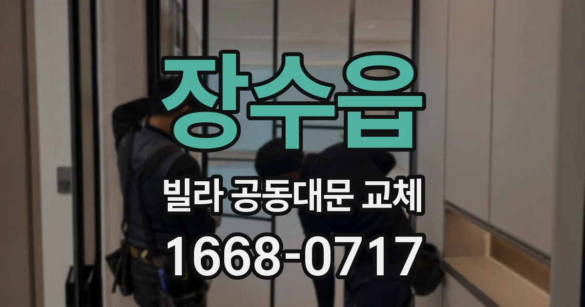 장수읍 빌라 공동대문 교체