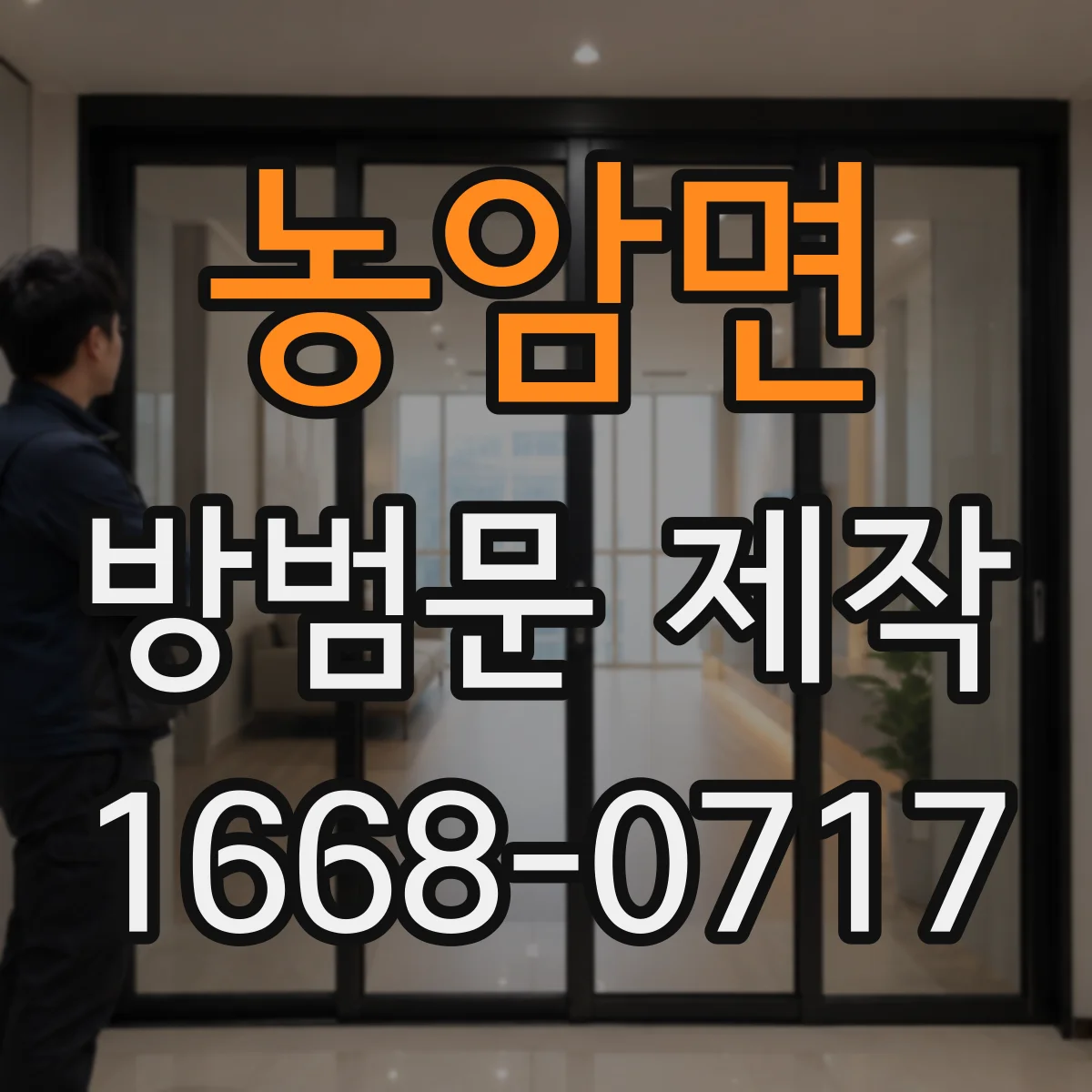 농암면 방범문 제작