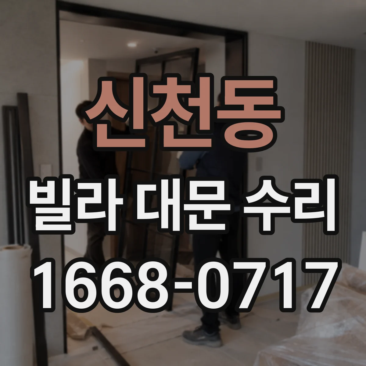 신천동 빌라 대문 수리