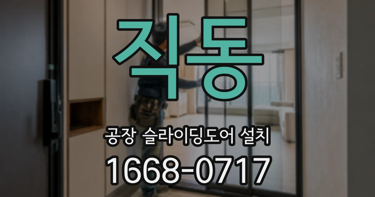 직동 공장 슬라이딩도어 설치