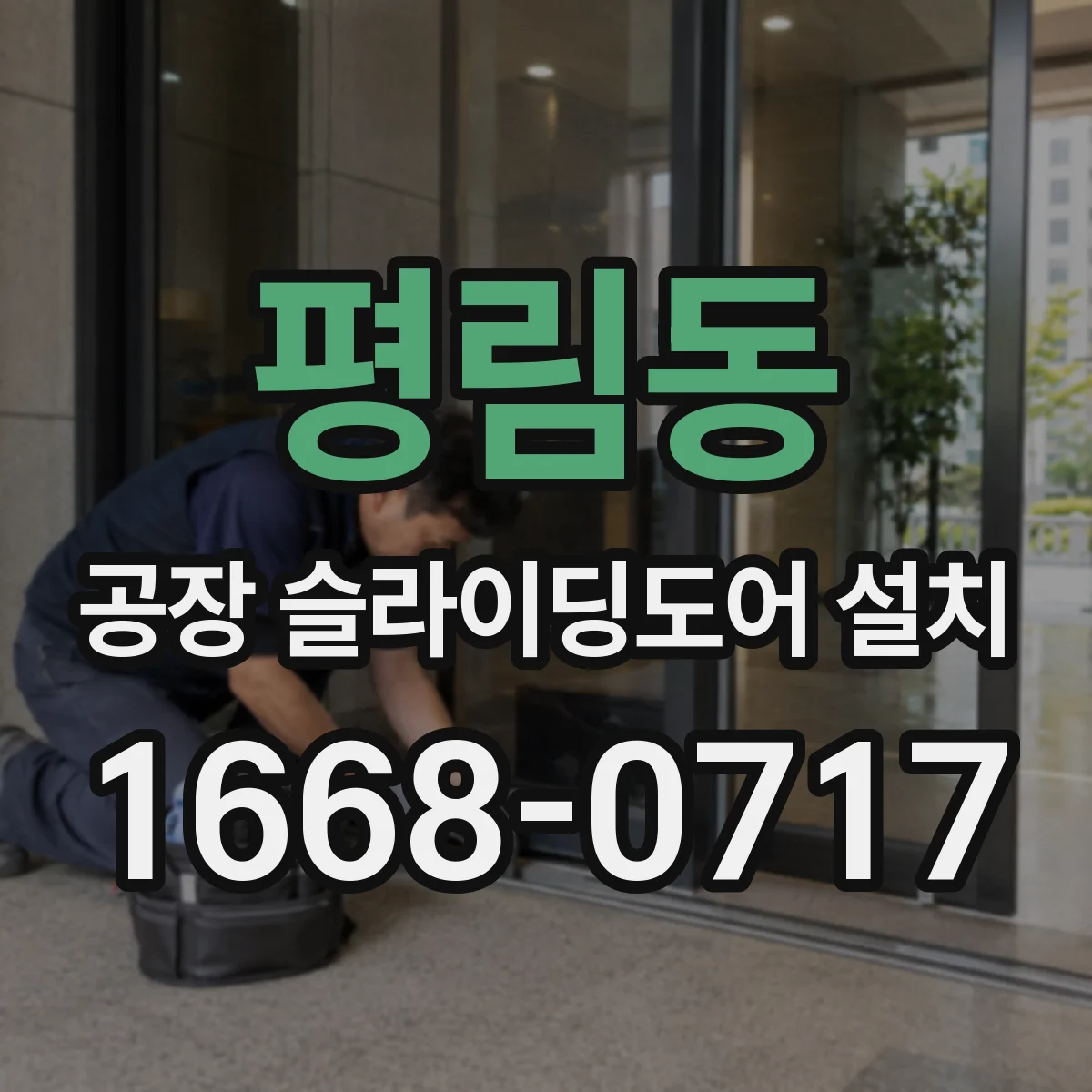 평림동 공장 슬라이딩도어 설치