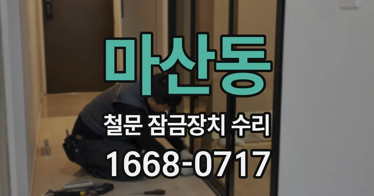 마산동 철문 잠금장치 수리