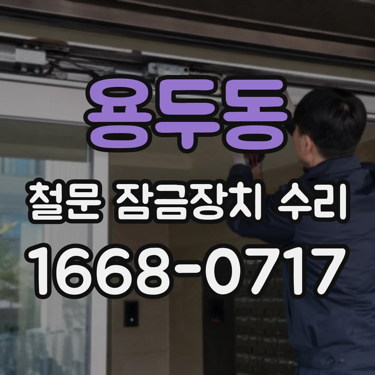 용두동 철문 잠금장치 수리