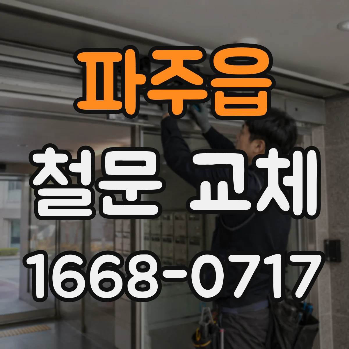 파주읍 철문 교체