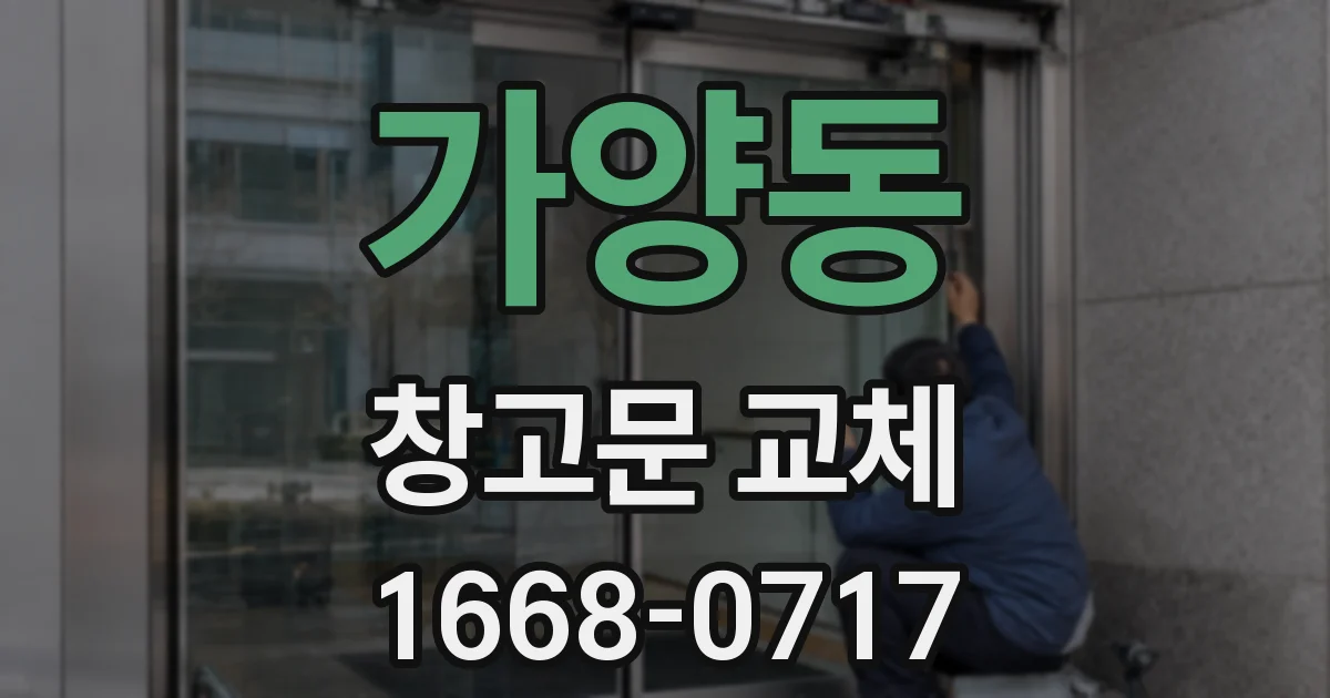 가양동 창고문 교체