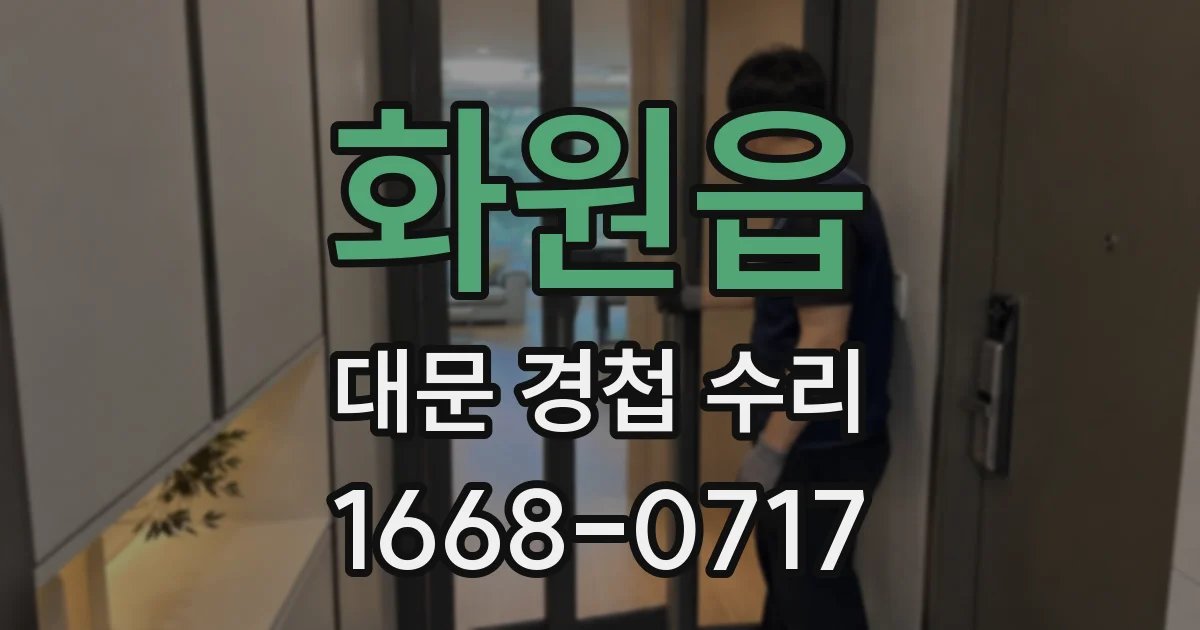 화원읍 대문 경첩 수리