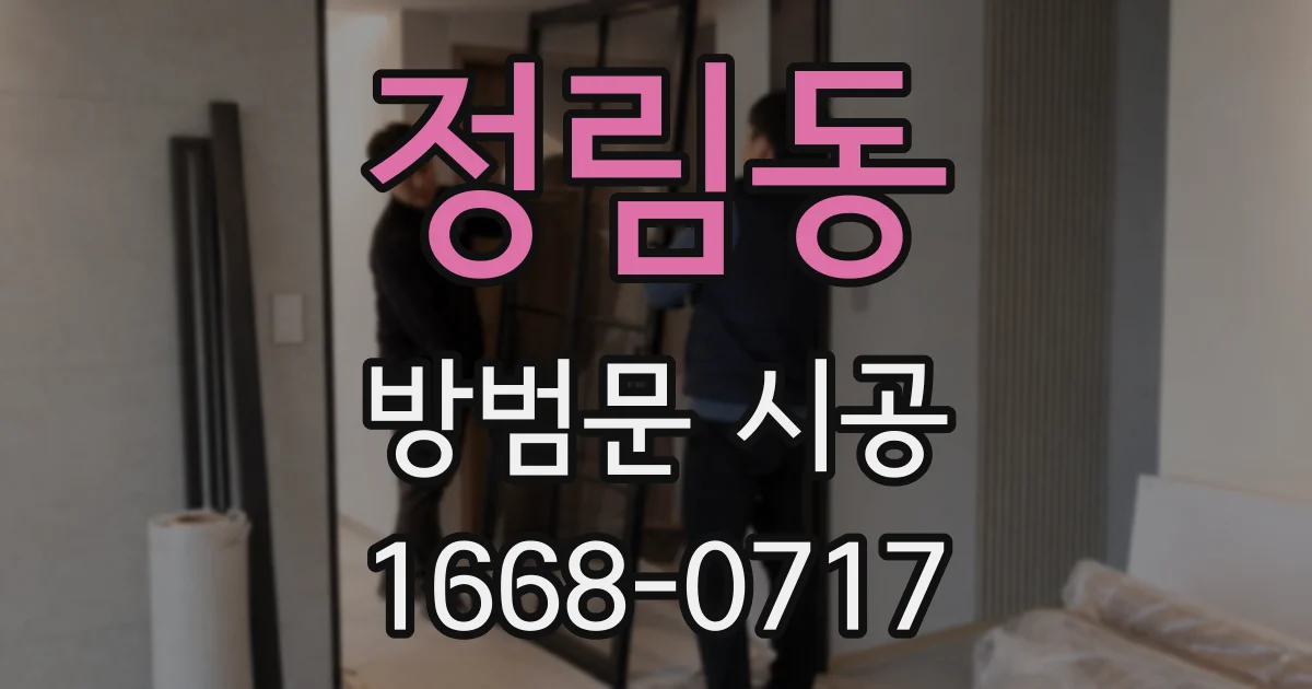 정림동 방범문 시공