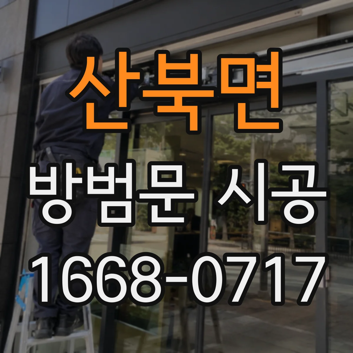 산북면 방범문 시공