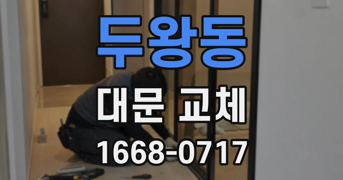 두왕동 대문 교체