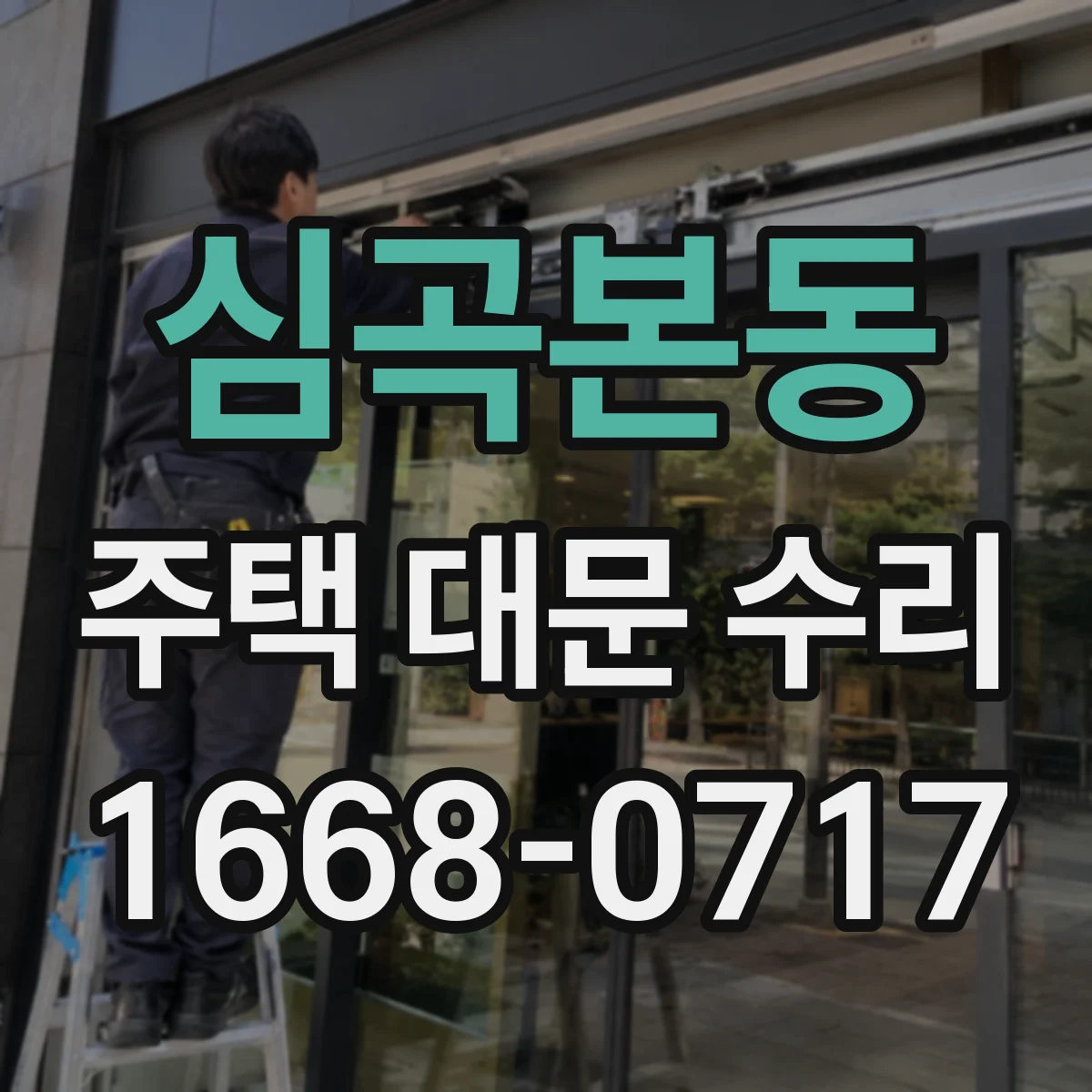 심곡본동 주택 대문 수리