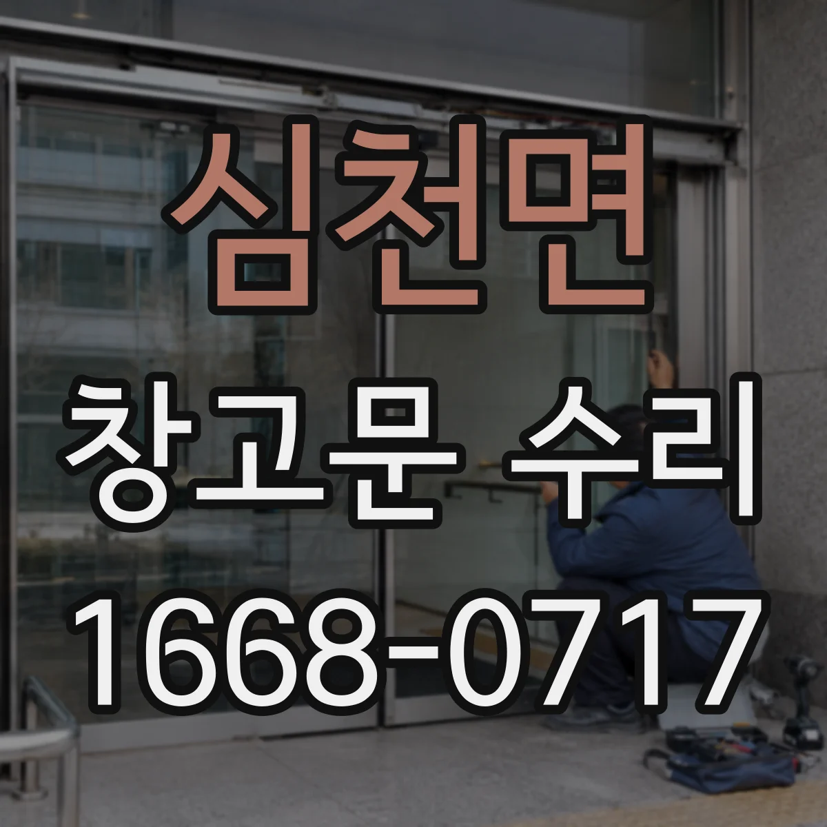 심천면 창고문 수리