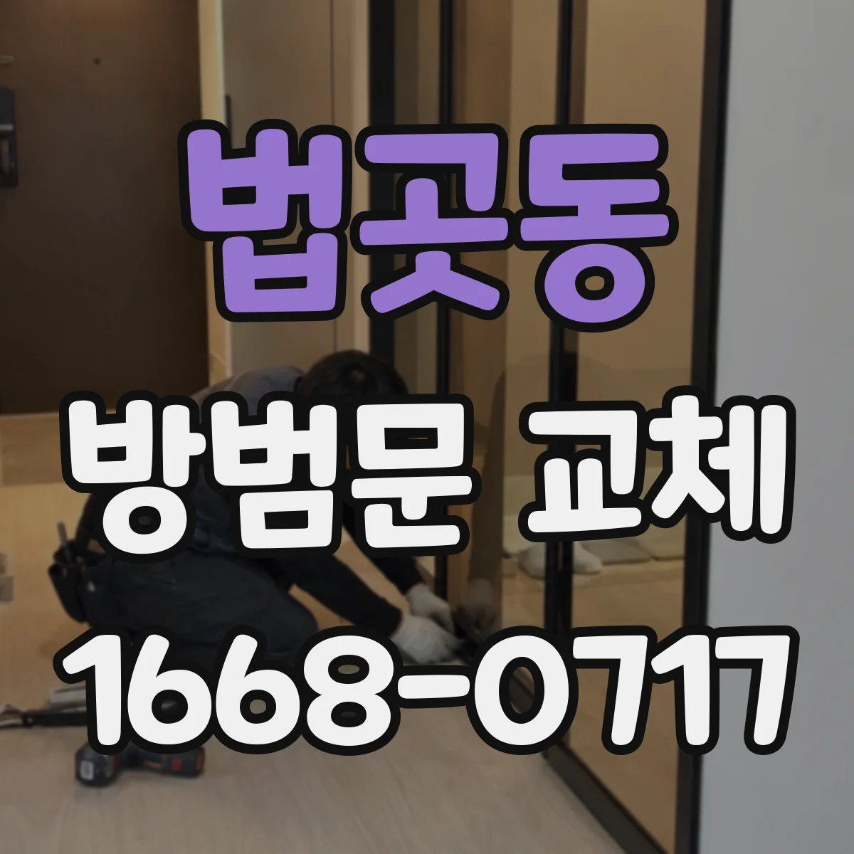 법곳동 방범문 교체