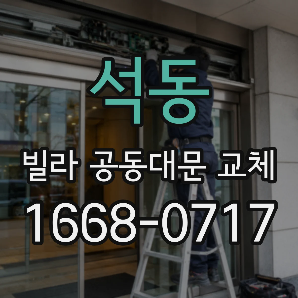 석동 빌라 공동대문 교체