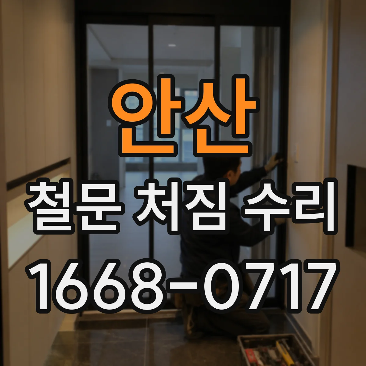 안산 철문 처짐 수리