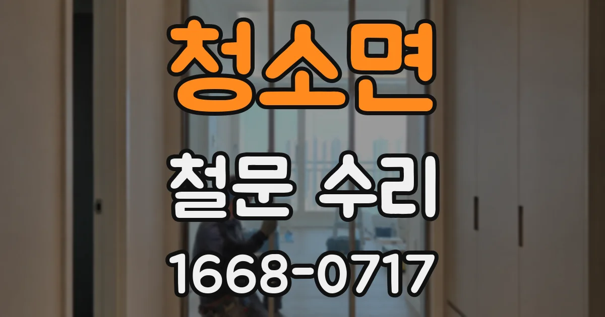 청소면 철문 수리