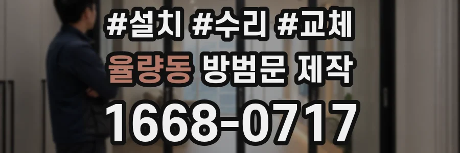 율량동 방범문 제작