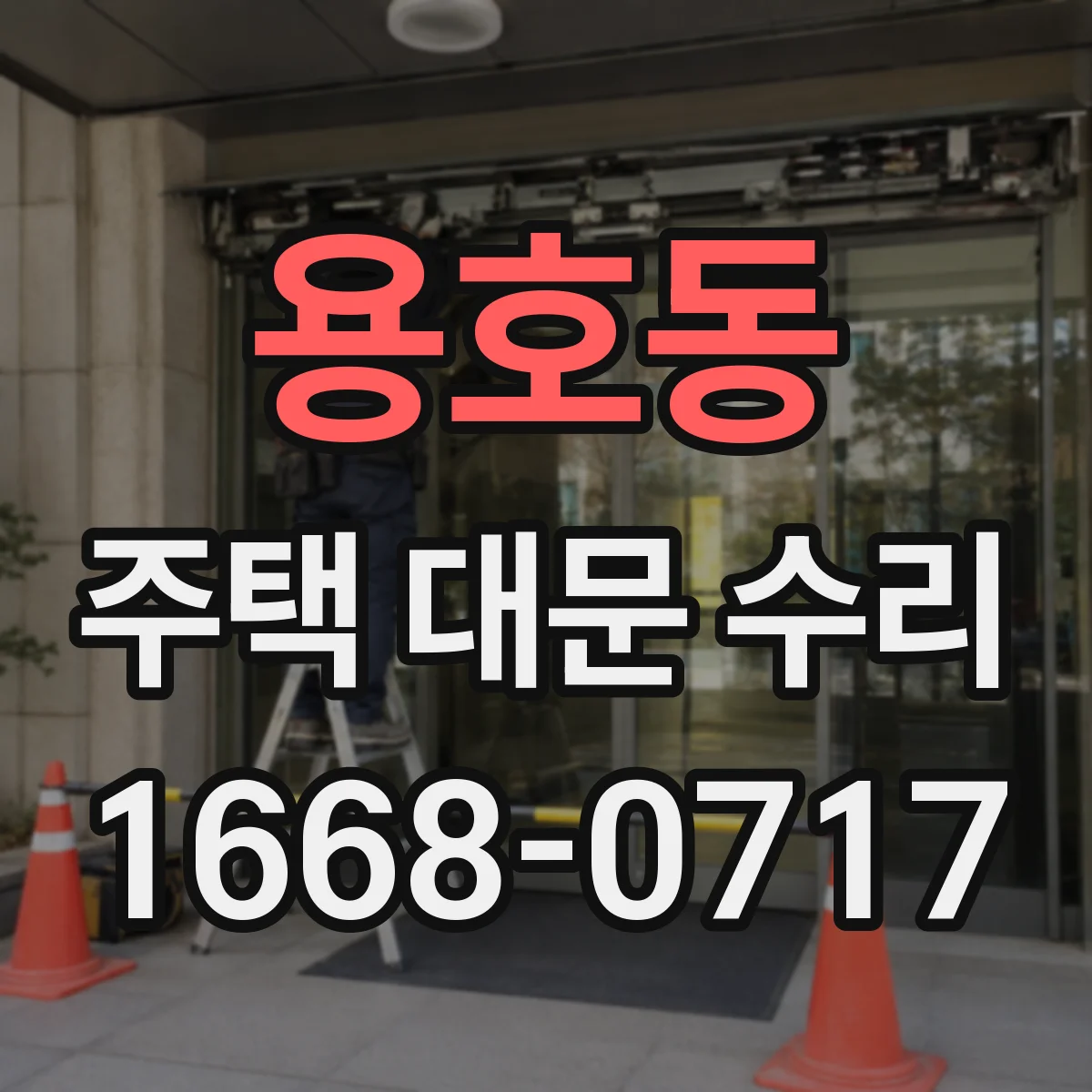 용호동 주택 대문 수리