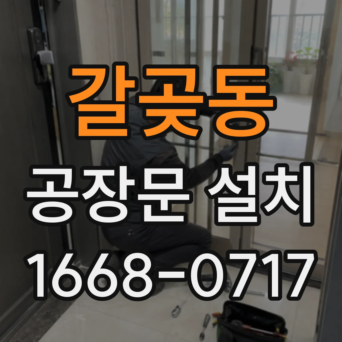 갈곶동 공장문 설치