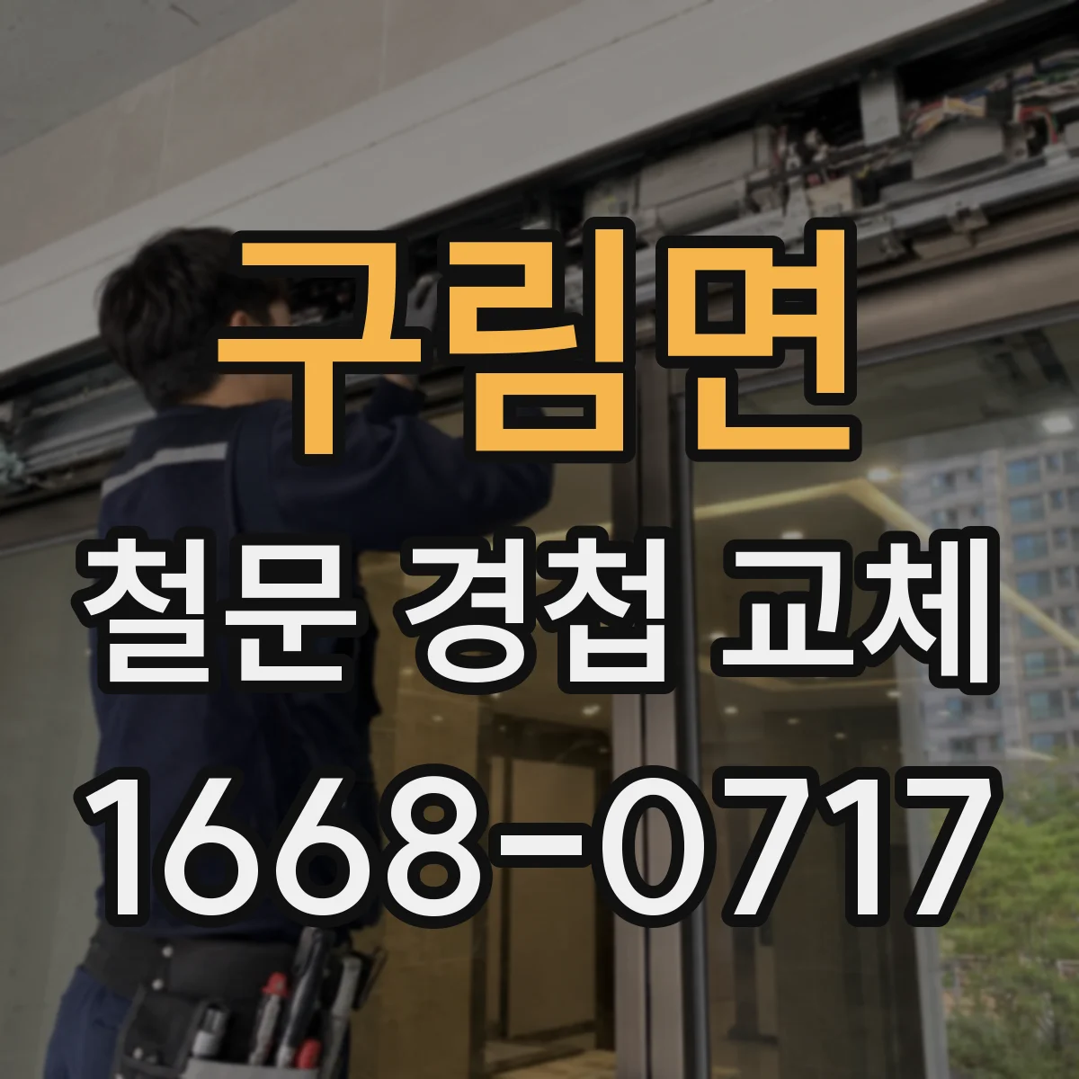 구림면 철문 경첩 교체
