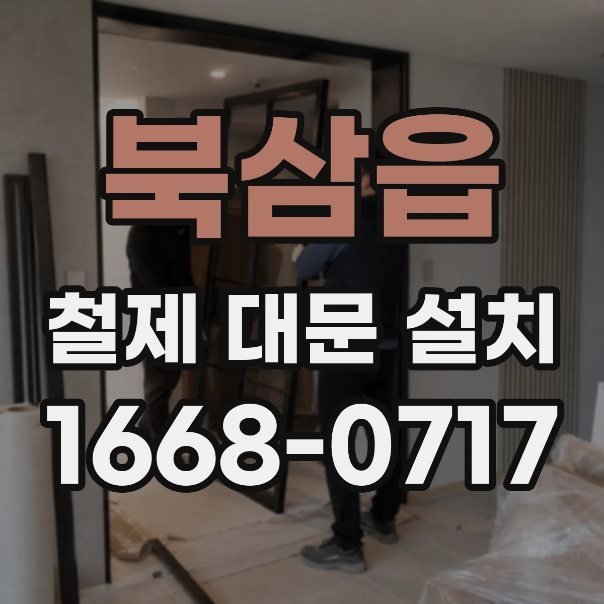 북삼읍 철제 대문 설치