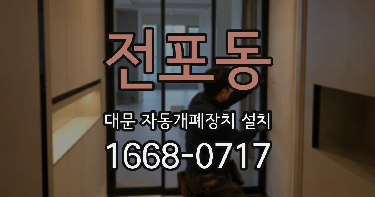전포동 대문 자동개폐장치 설치