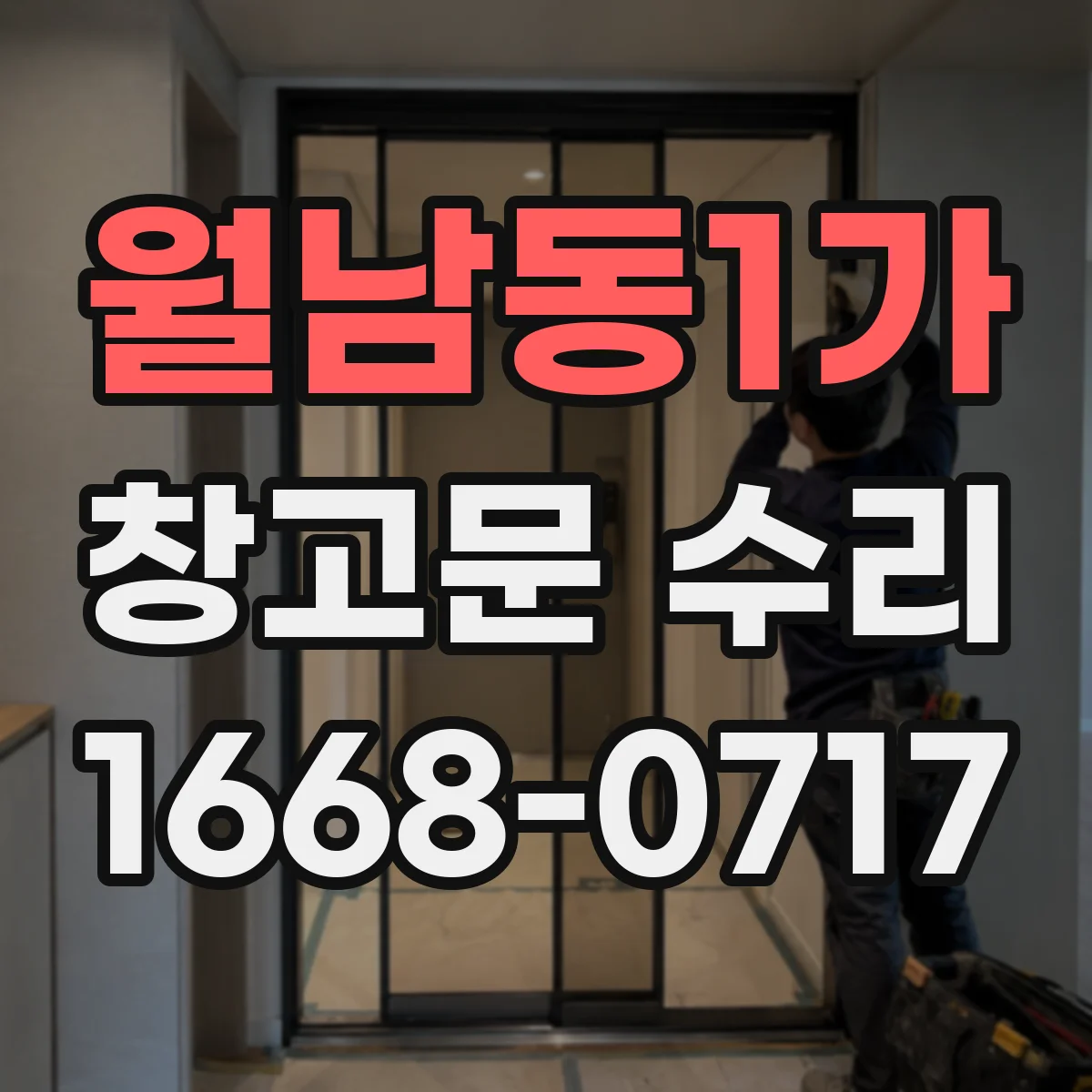 월남동1가 창고문 수리
