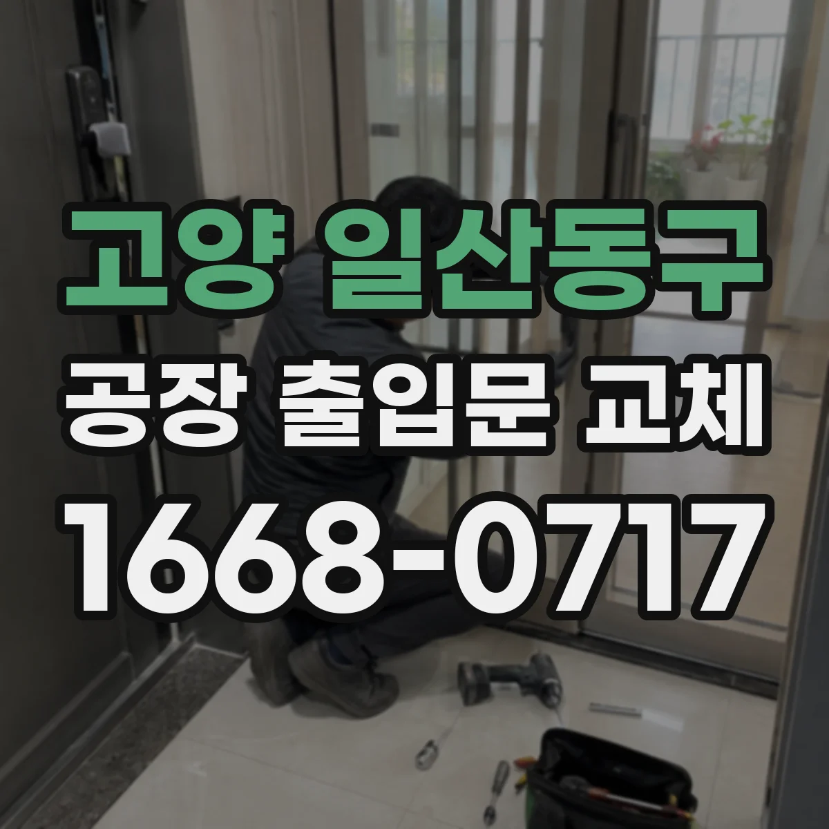 고양 일산동구 공장 출입문 교체