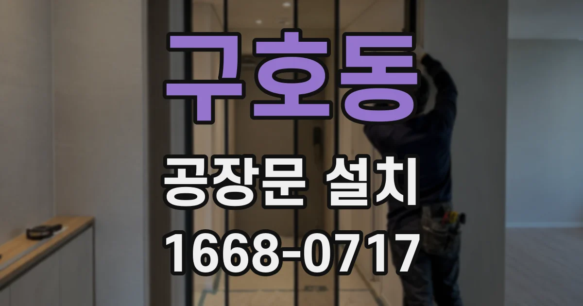 구호동 공장문 설치