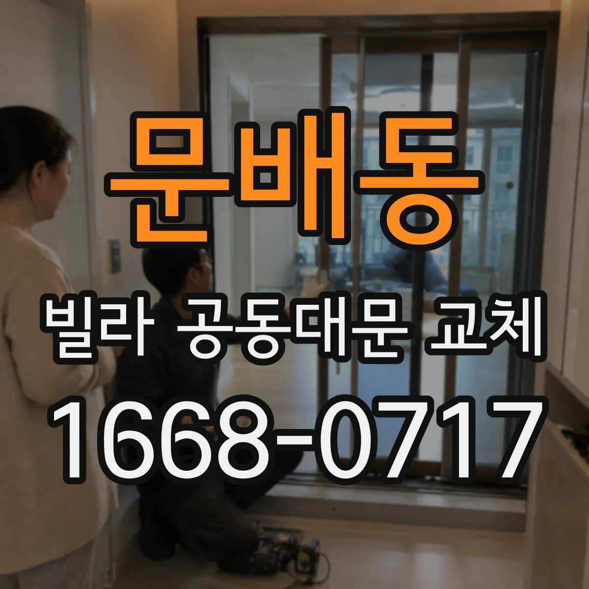 문배동 빌라 공동대문 교체