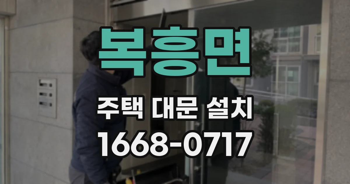 복흥면 주택 대문 설치