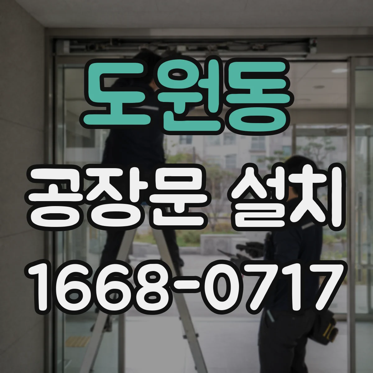 도원동 공장문 설치