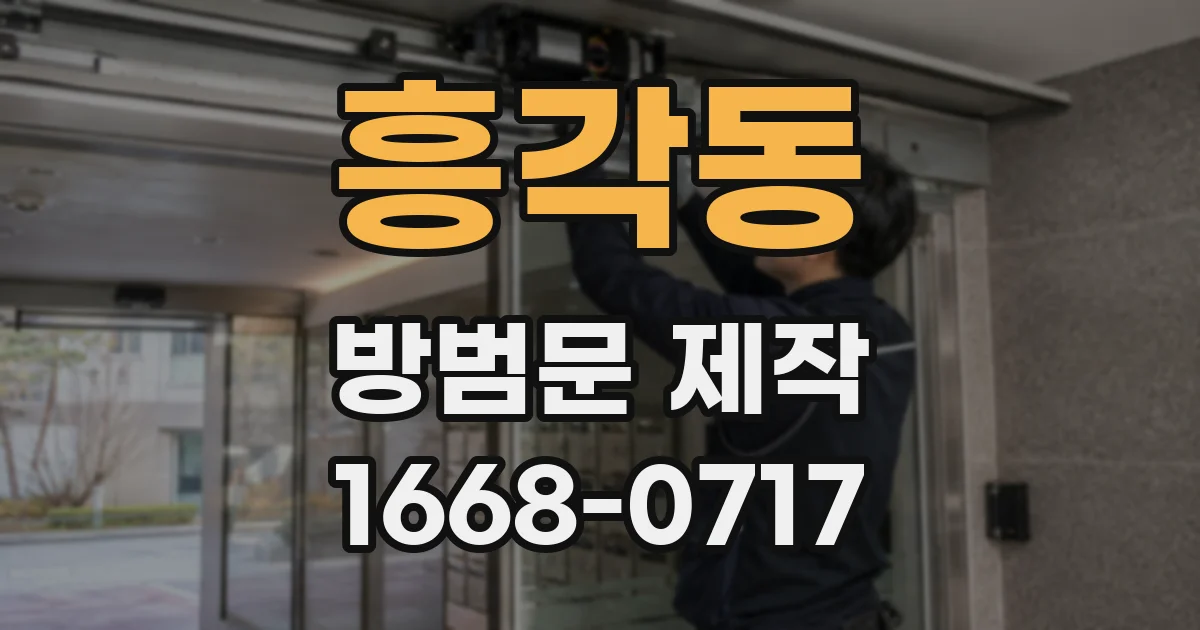 흥각동 방범문 제작