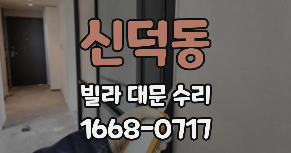 신덕동 빌라 대문 수리