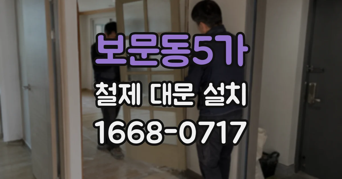 보문동5가 철제 대문 설치