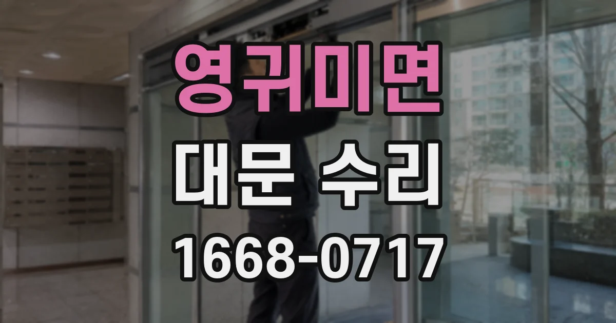 영귀미면 대문 수리