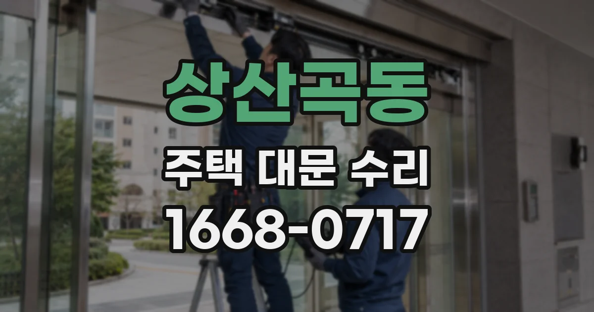 상산곡동 주택 대문 수리
