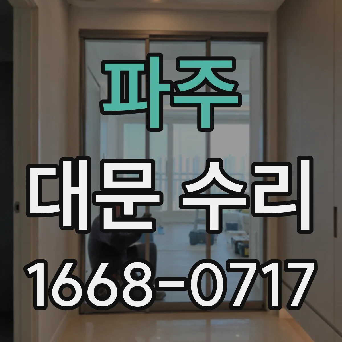 파주 대문 수리