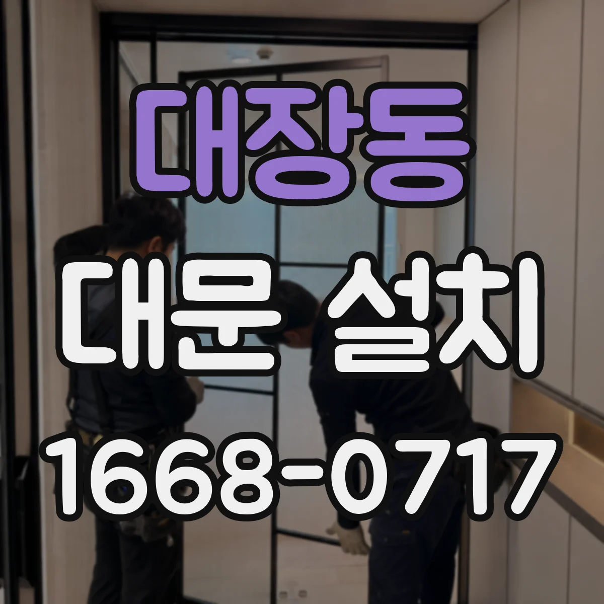대장동 대문 설치