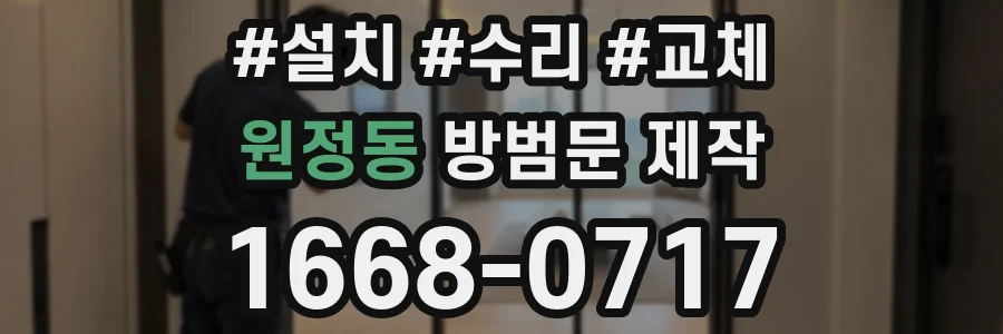 원정동 방범문 제작